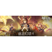 明日方舟慈悲灯塔攻略全解析 - 第14章磨难险地通关指南