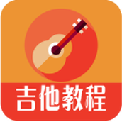 吉他教程免费版