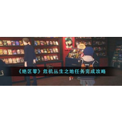 绝区零危机丛生之地任务详解指南