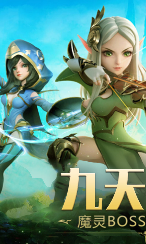 仙境九天传说版