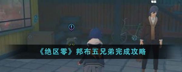 绝区零