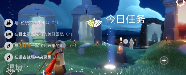 光遇每日任务2024.5.7