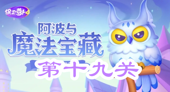 保卫萝卜4阿波与魔法宝藏第十九关攻略