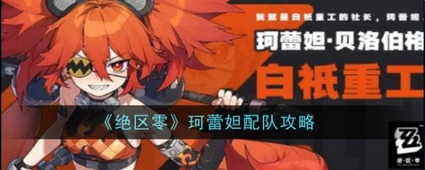 绝区零