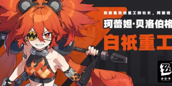 绝区零