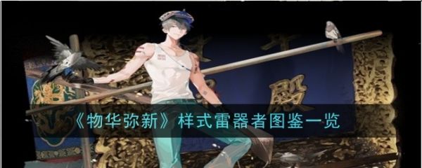 物华弥新