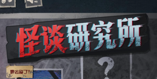 怪谈研究所