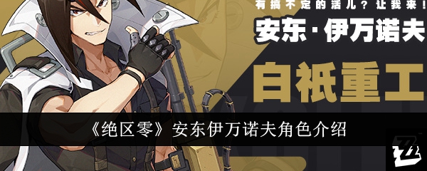绝区零