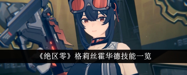 绝区零