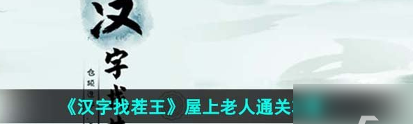 汉字找茬王