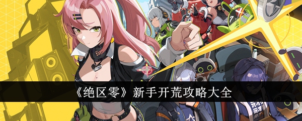 绝区零