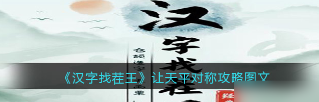 汉字找茬王