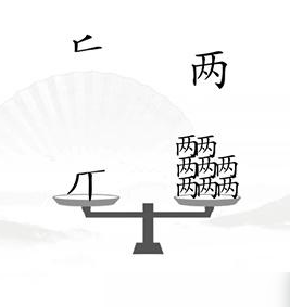 汉字找茬王