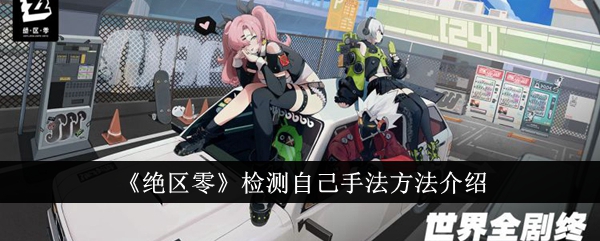 绝区零