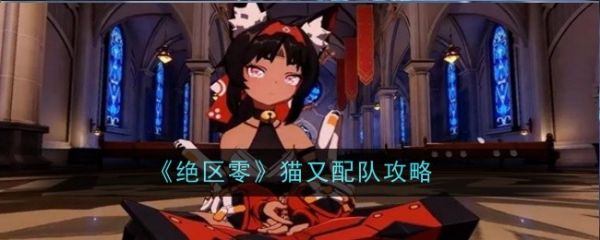 绝区零