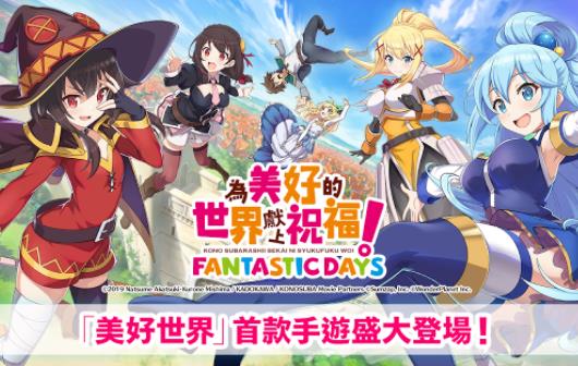 为美好的世界献上祝福日服手游