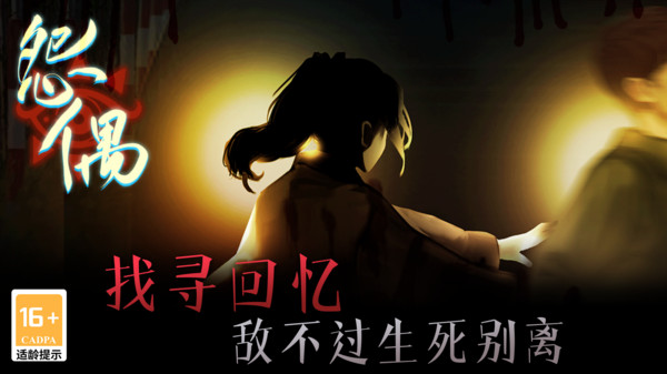 怨偶手游
