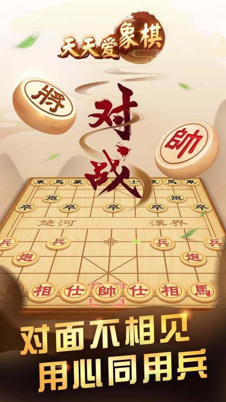 天天爱象棋