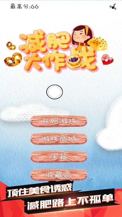 减肥大作战下载最新版