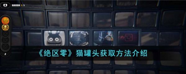 绝区零