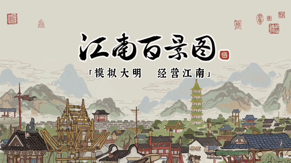 江南百景图
