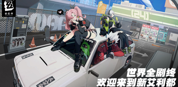 绝区零