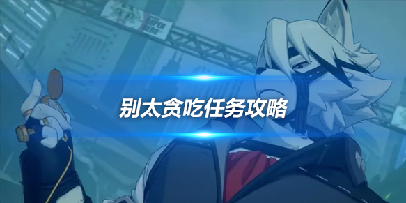 绝区零