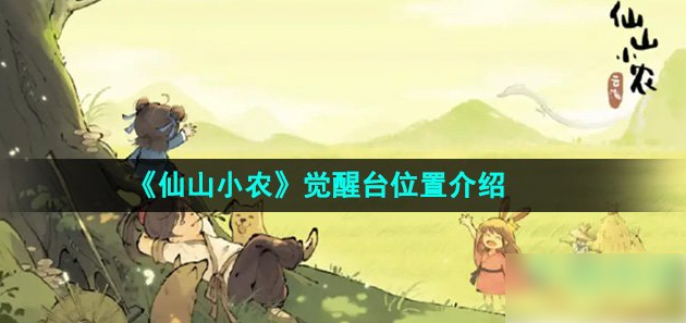 仙山小农