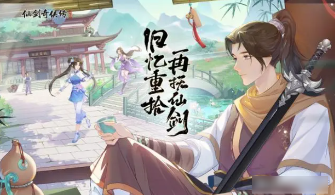 仙剑奇侠传新的开始