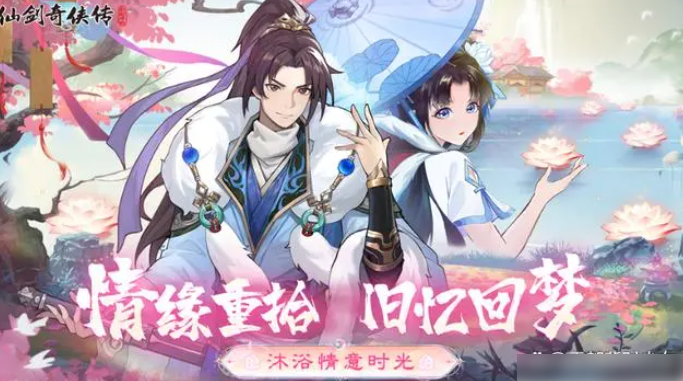 仙剑奇侠传新的开始