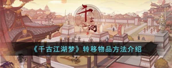 千古江湖梦