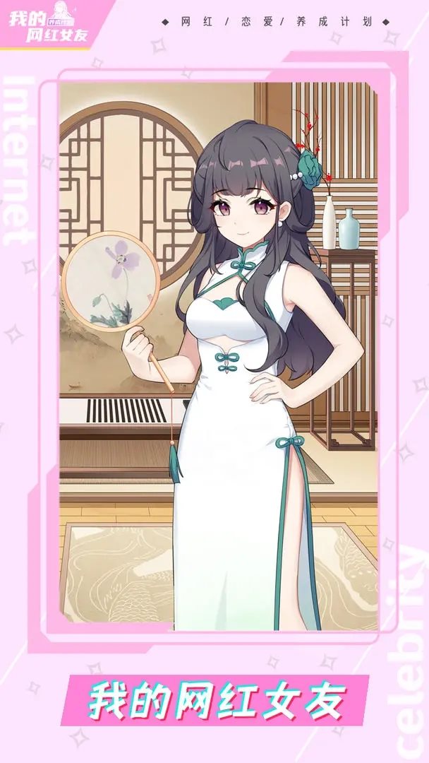 我的网红女友养成计划（下载安装）