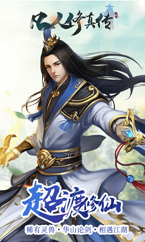 凡人修真传免费正版
