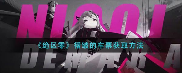 绝区零