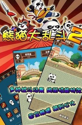 熊猫大乱斗2下载安装