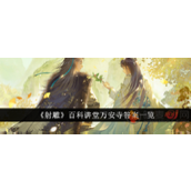 射雕百科讲堂万安寺答案是什么