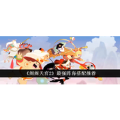 闹闹天宫2最强阵容揭秘与实战指南