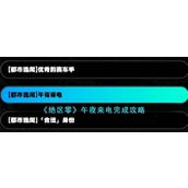 《绝区零》午夜来电任务详解解锁都市秘闻的完整步骤