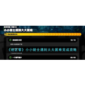《绝区零》小小骑士大挑战任务详解