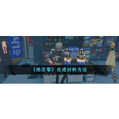 绝区零材料合成与管理详解