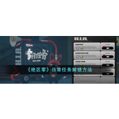 绝区零快速解锁日常任务指南