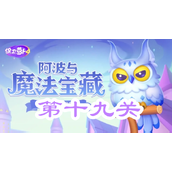 保卫萝卜4阿波与魔法宝藏第十九关攻略