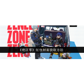 绝区零新春福利限时领取新年红包封面指南