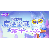 保卫萝卜4阿波与魔法宝藏第十八关攻略