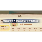 桃源深处有人家话南柯山河侠影怎么玩