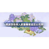 桃源深处有人家蔷薇紫谣怎么布局