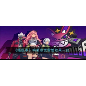 绝区零鸣徽恐慌雷管详解