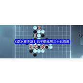 《逆水寒手游》五子棋残局攻略挑战35关详解