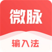微脉输入法本