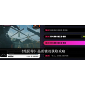 绝区零晶质镀剂获取全攻略